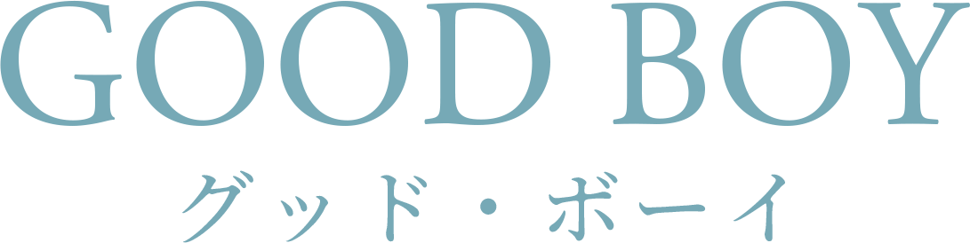 GOOD BOY グッド・ボーイ